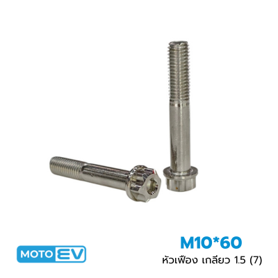 นอต เลส M10*60 หัวเฟือง  เกลียว 1.5 (7)